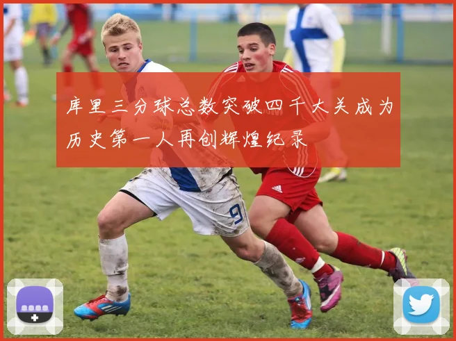 库里三分球总数突破四千大关成为历史第一人再创辉煌纪录