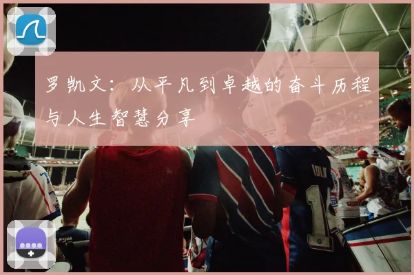 罗凯文：从平凡到卓越的奋斗历程与人生智慧分享