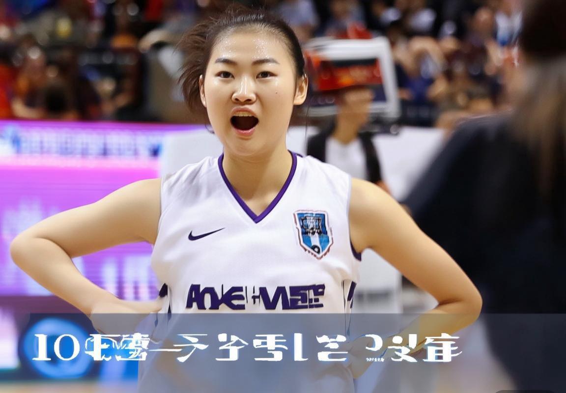 北京女篮VS广东女篮争议判罚影响及心理分